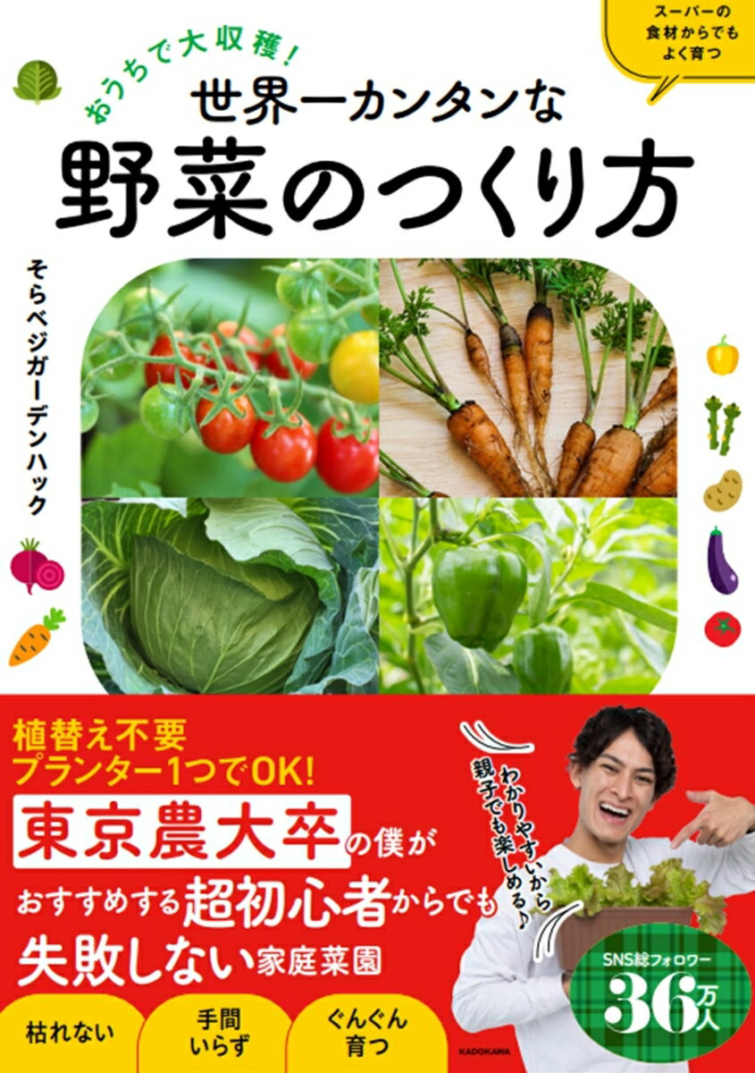 楽天楽天ブックスおうちで大収穫！　世界一カンタンな野菜のつくり方 [ そらベジガーデンハック ]