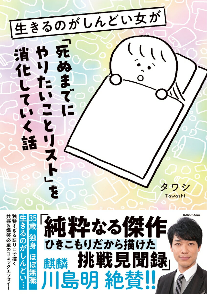 「孟子が２体で孟子２体（もうしにたい）…」でも、どうせなら死ぬまでにやりたいことをやってみたい。「スカイダイビング」「断食」「滝行」など「死ぬまでにやりたいことリスト」を消化していくことで見えてきた景色とは…。読み終わる頃にはあなたも自分の「死ぬまでにやりたいことリスト」をつくりたくなる共感＆爆笑必至のコミックエッセイ！