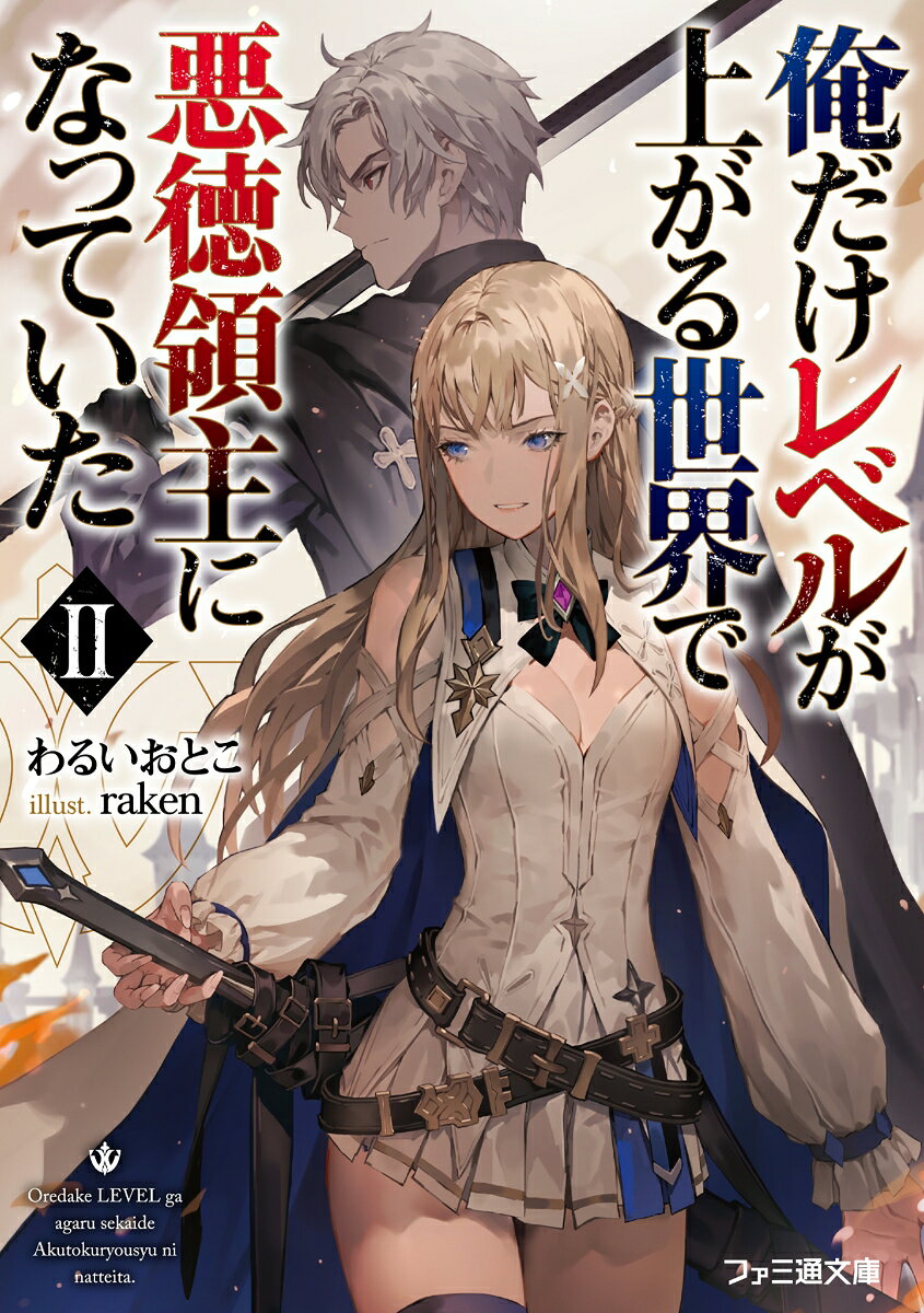 俺だけレベルが上がる世界で悪徳領主になっていたII （ファミ通文庫） [ わるいおとこ ]