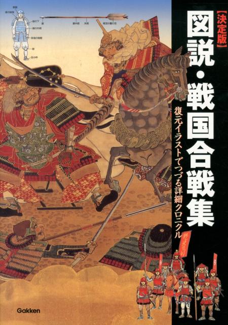 図説・戦国合戦集