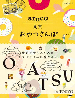 aruco 東京おやつさんぽの表紙