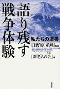 語り残す戦争体験