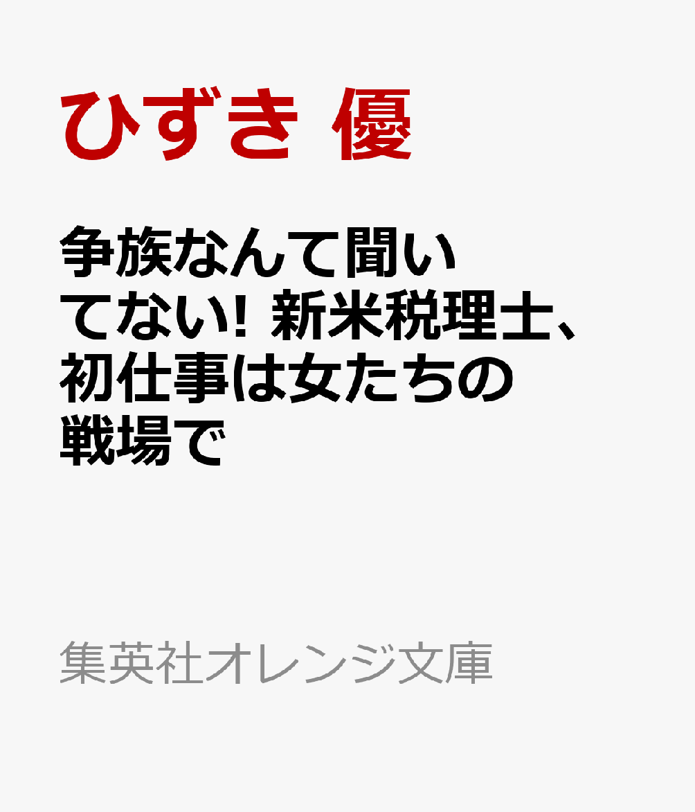 争族なんて聞いてない! 新米税理士、初仕事は女たちの戦場で