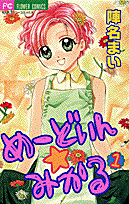 めーどいん☆みかる（1）