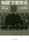 物語「京都学派」 知識人たちの友情と葛藤 （中公文庫） [ 竹田篤司 ]