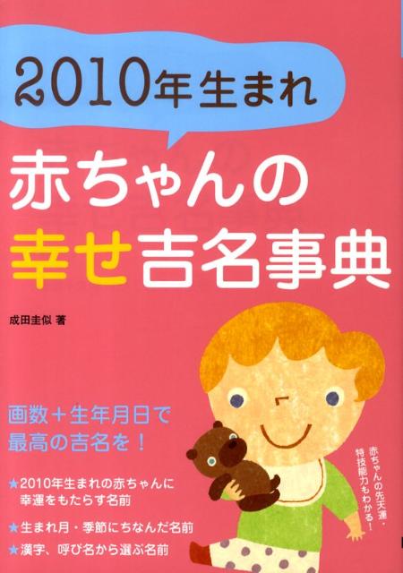 2010年生まれ赤ちゃんの幸せ吉名事典 画数＋生年月日で最高の吉名を！ [ 成田圭似 ]