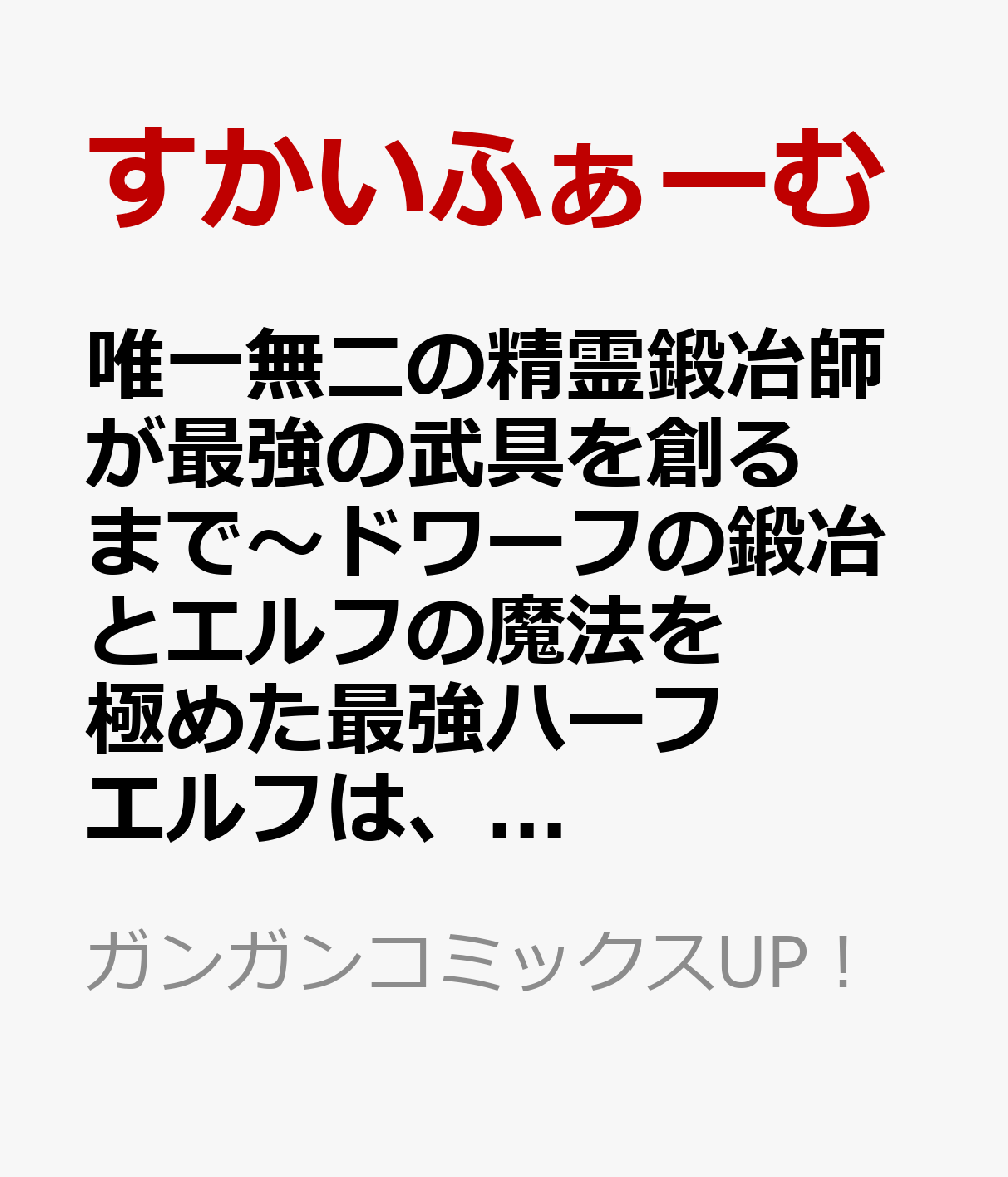 唯一無二の精霊鍛冶師が最強の武具を創るまで〜ドワーフの鍛冶とエルフの魔法を極めた最強ハーフエルフは、無自覚なまま無双する〜 3巻