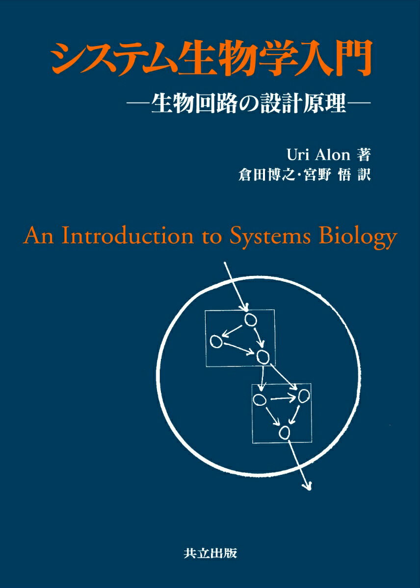 システム生物学入門