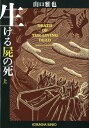 生ける屍の死（上） （光文社文庫） 山口雅也