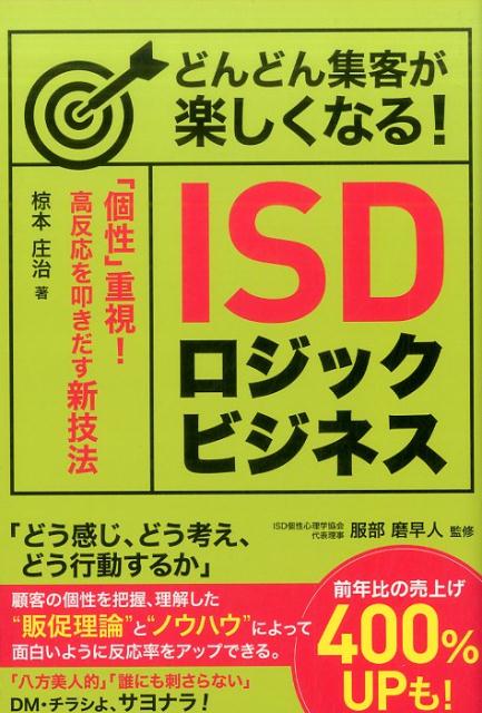 どんどん集客が楽しくなる！ISDロジックビジネス 「個性」重視！　高反応を叩きだす新技法 [ 椋本庄治 ]