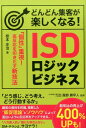 どんどん集客が楽しくなる！ISDロジックビジネス 「個性」重視！　高反応を叩きだす新技法 