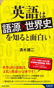 英語は「語源×世界史」を知ると面白い （青春新書インテリジェンス） 