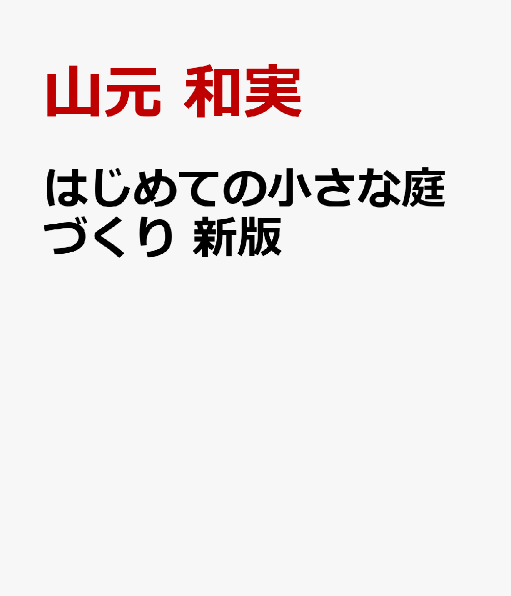 はじめての小さな庭づくり 新版