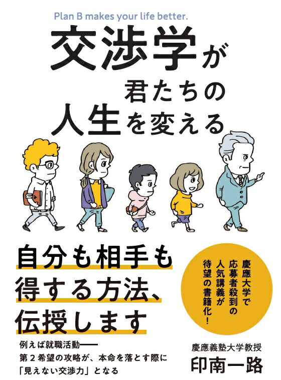 交渉学が君たちの人生を変える [ 印南　一路 ]