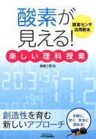 「酸素が見える！」楽しい理科授業