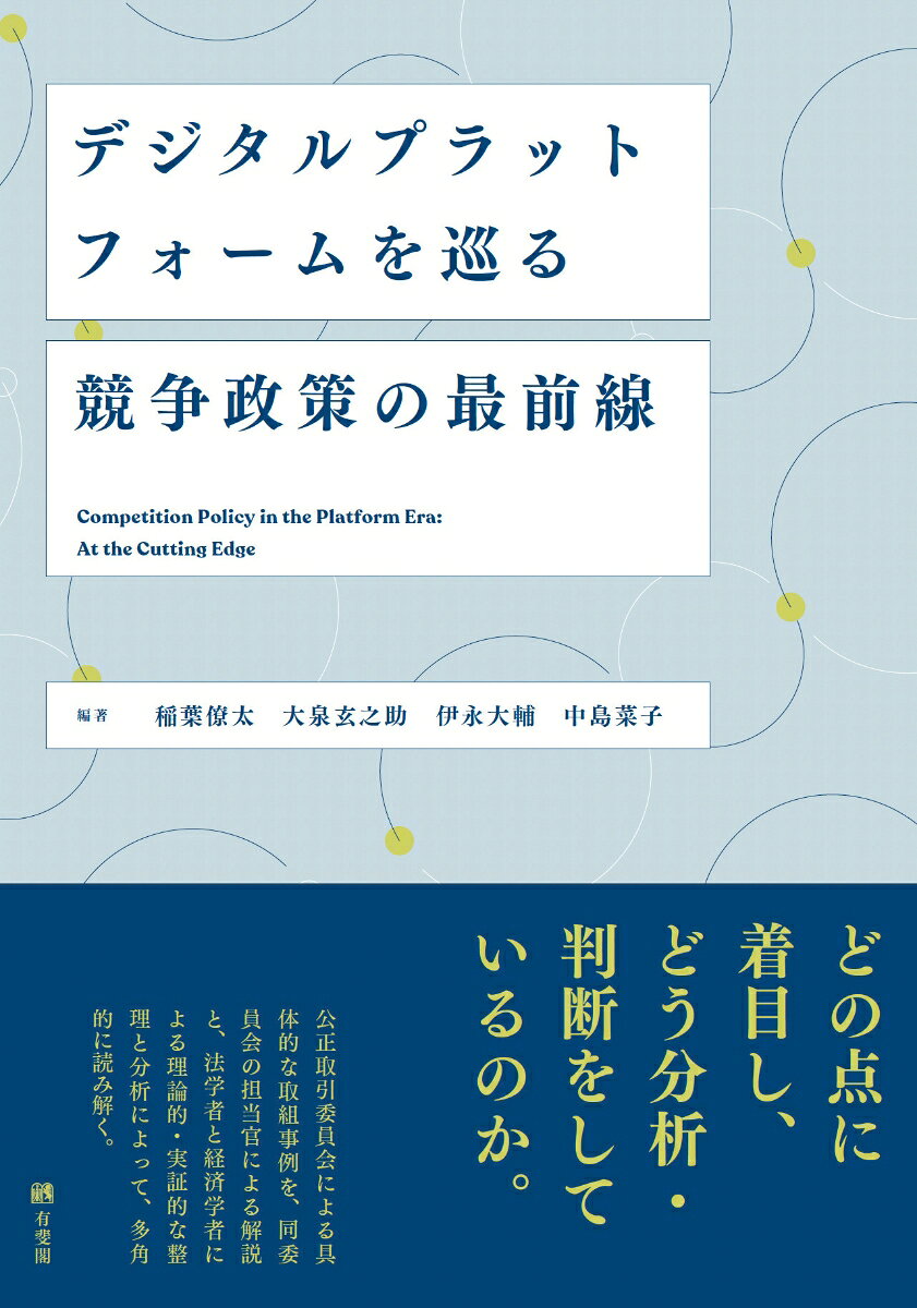 デジタルプラットフォームを巡る競争政策の最前線