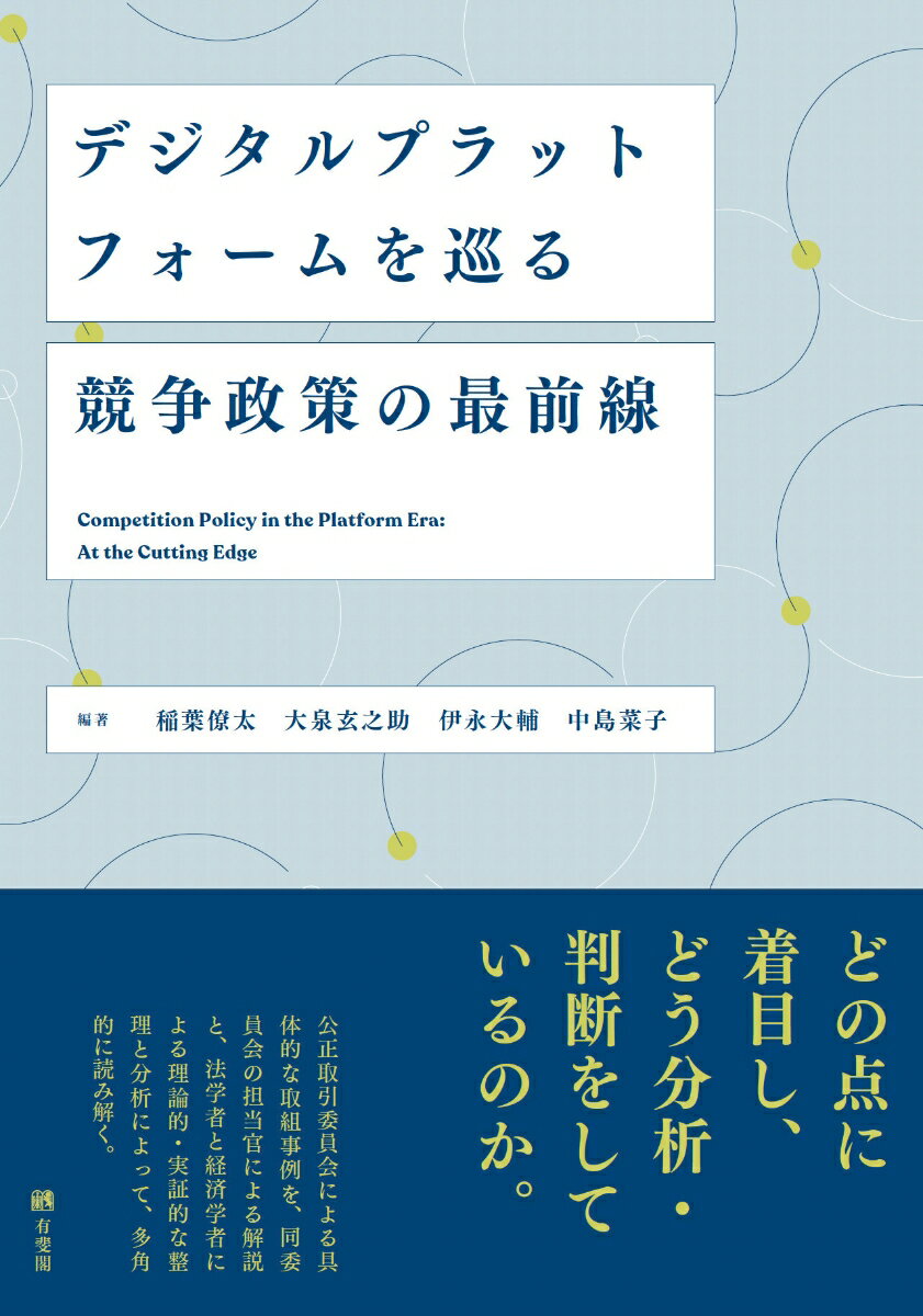 デジタルプラットフォームを巡る競争政策の最前線