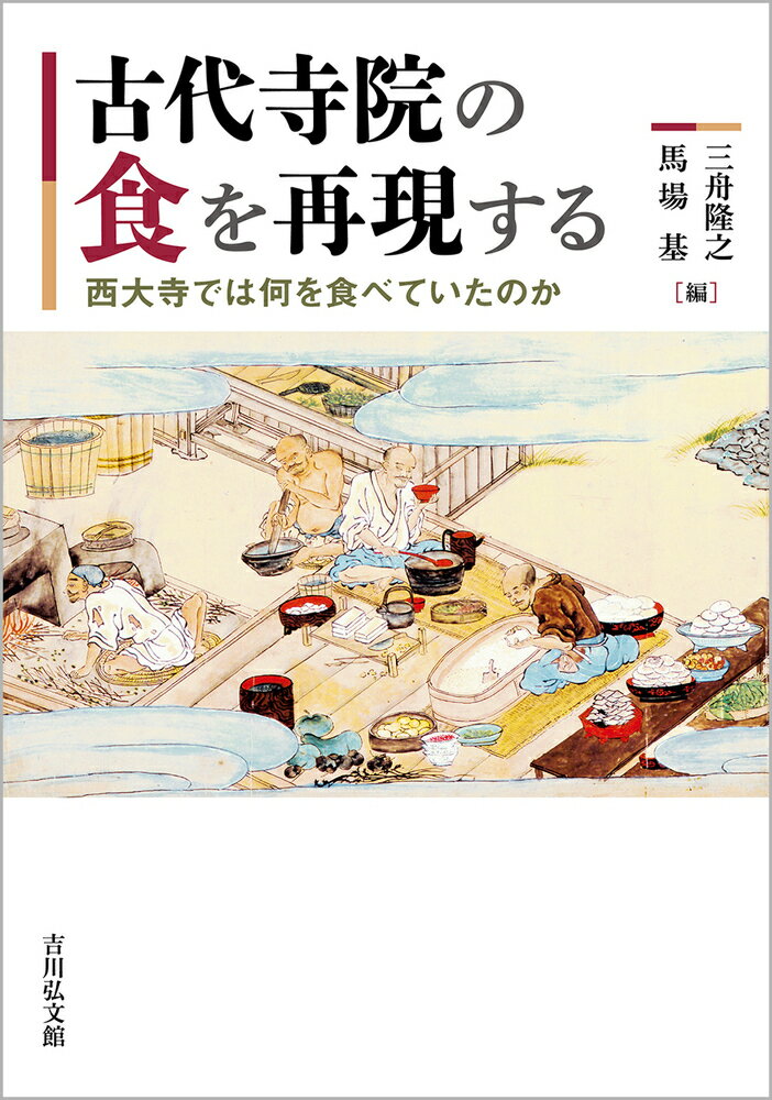 古代寺院の食を再現する 西大寺では何を食べていたのか [ 三