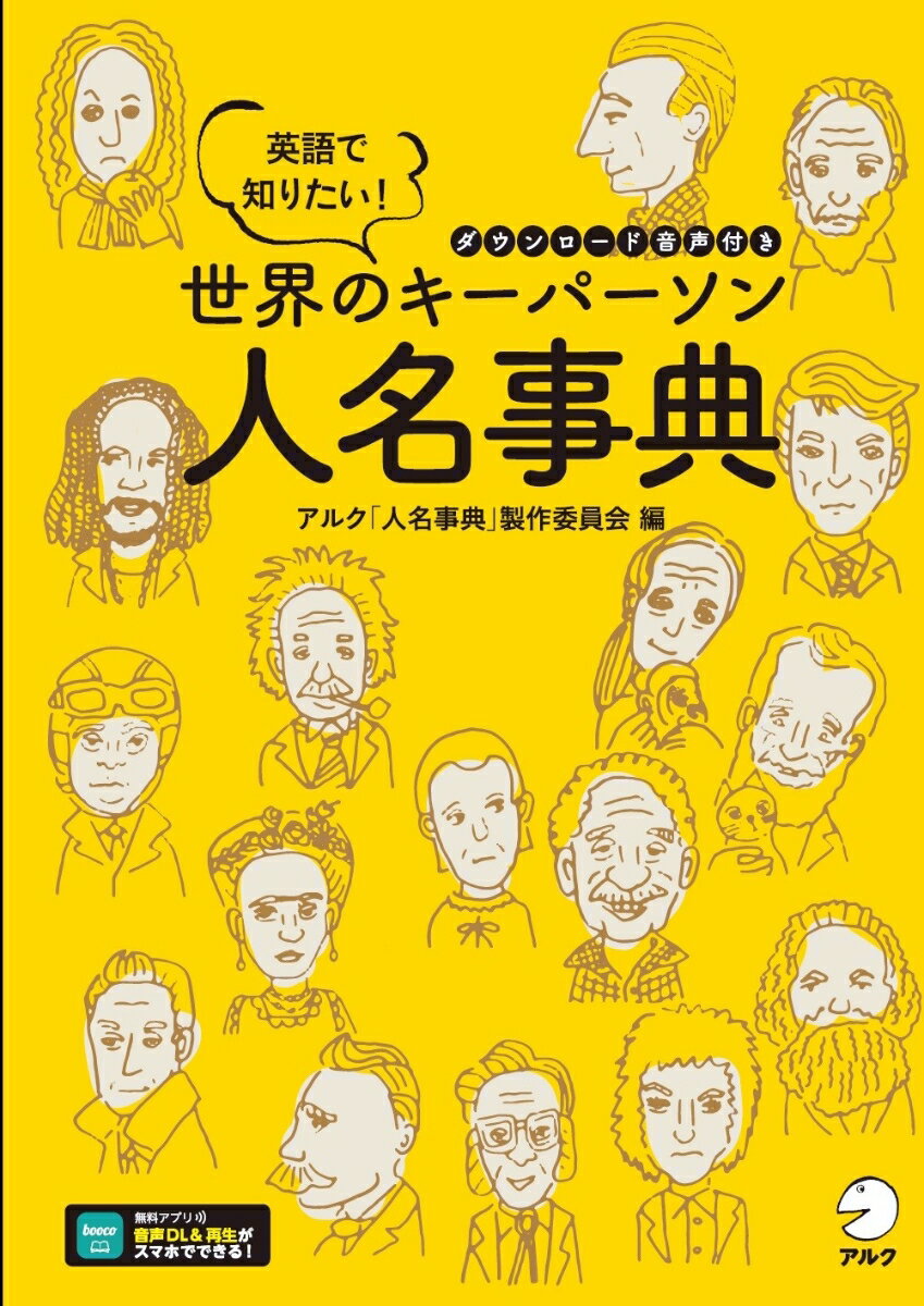 英語で知りたい！世界のキーパーソン人名事典 [ 「世界のキーパーソン人名事典」制作委員会 ]