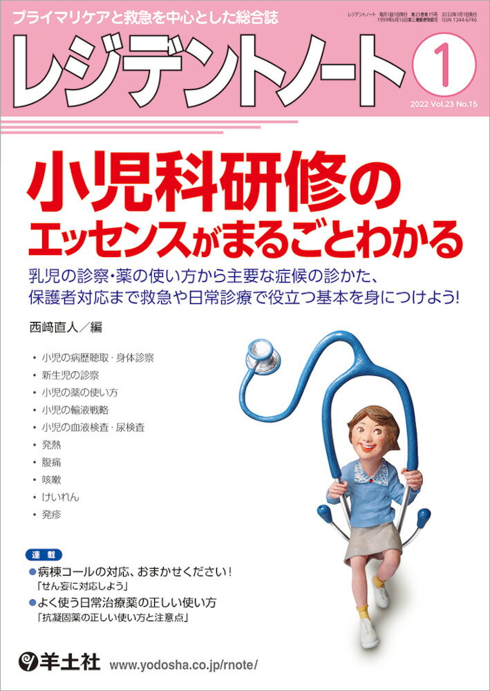 レジデントノート2022年1月号 [ 西崎 直人 ]