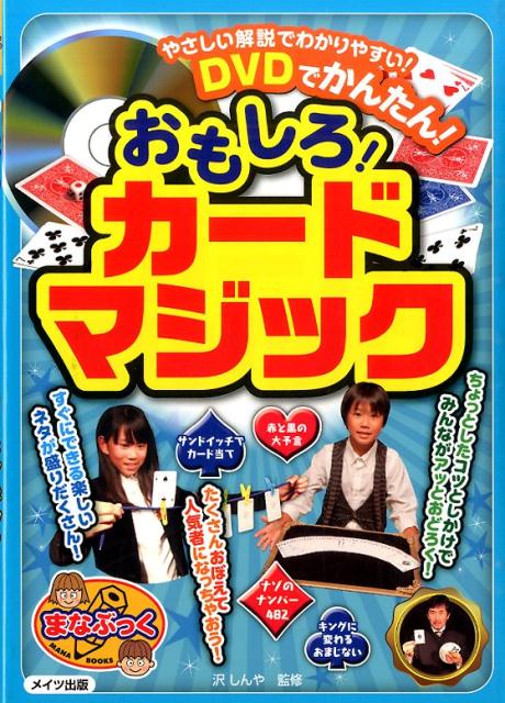 DVDでかんたん！おもしろ！カードマジック