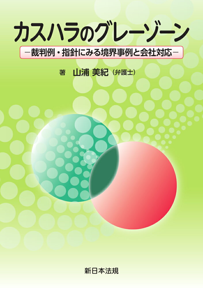 本書は、正当なクレームなのか判断に迷う事例について、カスハラ指針や多数の裁判例を参考に、カスハラ該当性の判断ポイントをわかりやすく解説したものです。
対応を継続すべきか否かの見極め方や謝罪・説明・補償要求への対応、従業員の守り方など、会社としての対処方法を取り上げています。