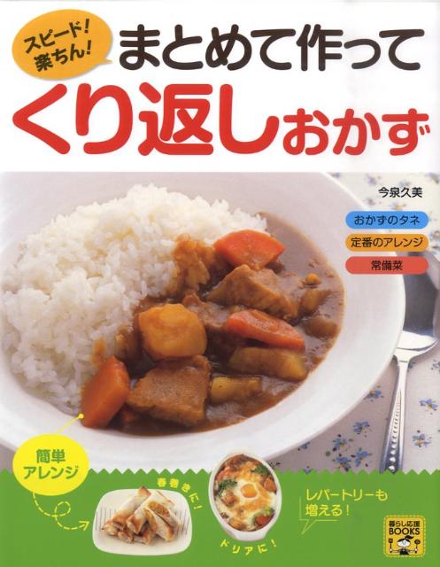 スピード！楽ちん！まとめて作ってくり返しおかず