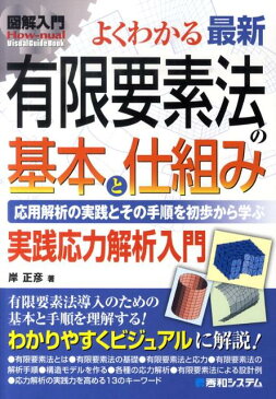 図解入門よくわかる最新有限要素法の基本と仕組み 実践応力解析入門　応用解析の実践とその手順を初歩か （How-nual　visual　guide　book） [ 岸正彦 ]