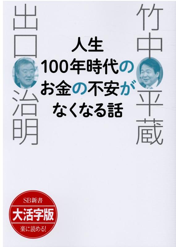 OD＞大活字版人生100年時代のお金の不安がなくなる話