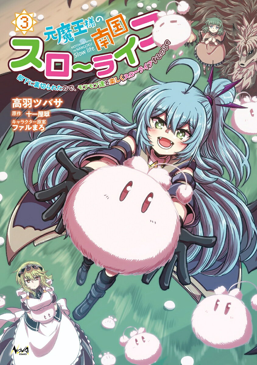 元魔王様の南国スローライフ 3巻