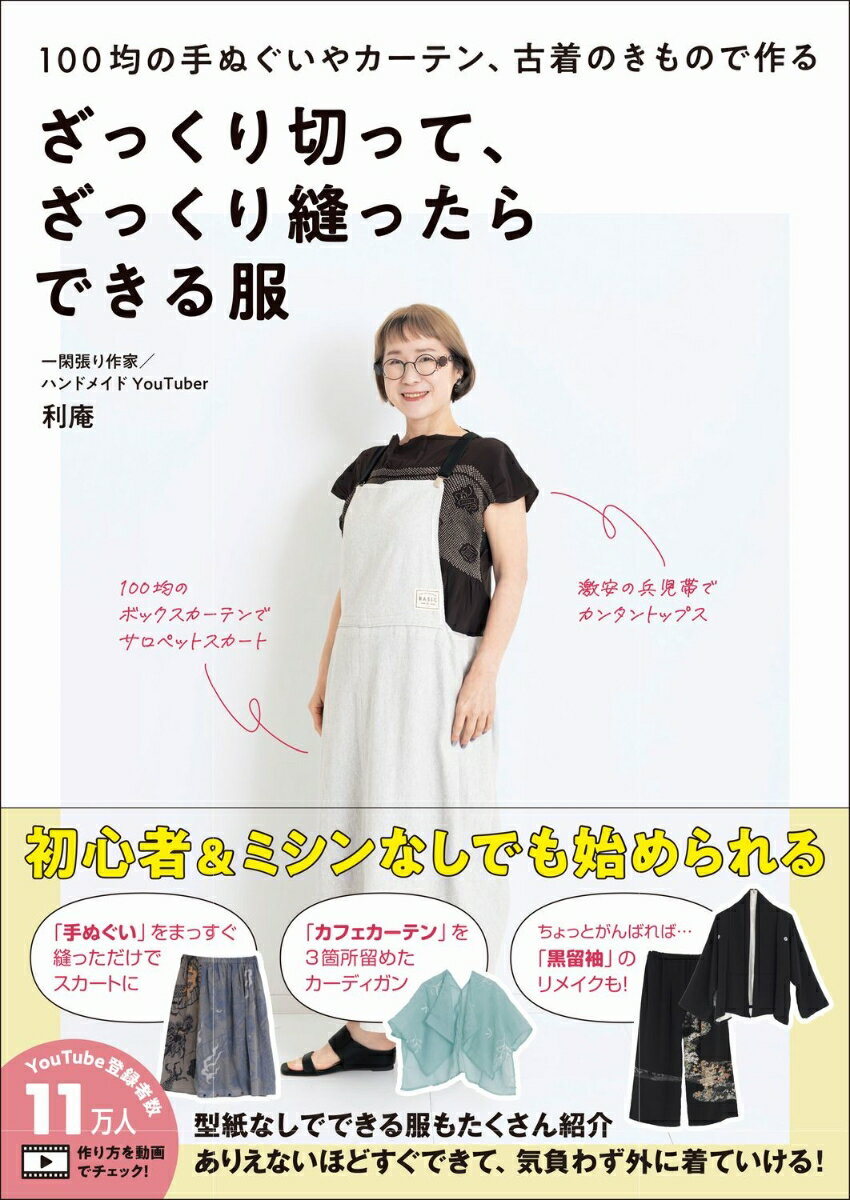 初心者＆ミシンなしでも始められるところが魅力！
ありえないほどすぐできて、気負わず外に着ていける！

YouTube登録者数11万人超！
配信しているのは、ありえないほどカンタンな洋服作り。
型紙なし、まち針なし、仮縫いなし、ざっくり切って、ざっくり縫うだけで、気がつけば洋服ができてしまいます。
使うのは100均でも買える手ぬぐいやカフェカーテン、古着のきものなど、すべて激安。
手ぬぐいは端の処理がしてあるのでまっすぐ縫うだけ、カーテンは形を活かして1、2の3で部分的に縫うだけで洋服の形に。
きもののリメイクは、きものをほどいて洗ってという工程にハードルを感じる方が多いようです。そんなハードルをとにかく下げるため、ほどく前に切ってしまうやり方も考案しました。
とにかく極限までカンタンに、始めやすい洋裁を紹介しています。
もう少し頑張りたいという方のためには、襟ぐりなどの部分型紙も実物大でご用意しました。
二次元コードで作り方もチェックできるから、よりわかりやすい！
いかに手間をかけずに楽しく作って、楽しく着るかを追求した1冊です。

CONTENTS
CHAPTER1 服はこんなにカンタンに作れる！
CHAPTER2 いろんな素材であっという間の服作り
CHAPTER3 ちょっとがんばればできちゃう服