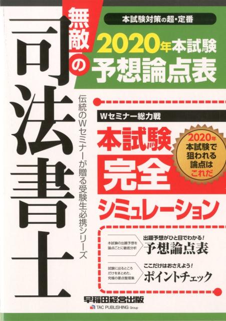 無敵の司法書士 2020年 本試験予想論点表