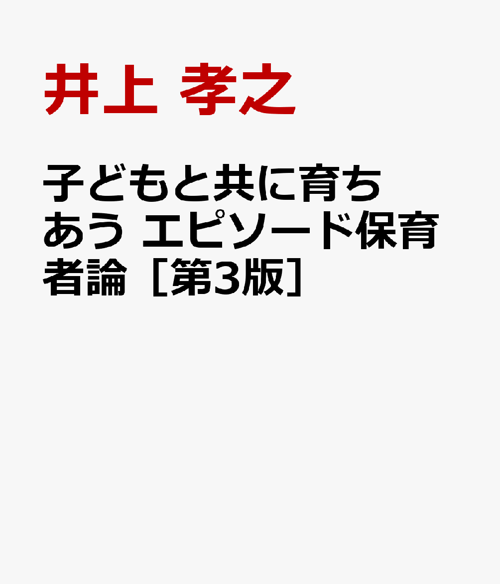 子どもと共に育ちあう エピソード保育者論［第3版］