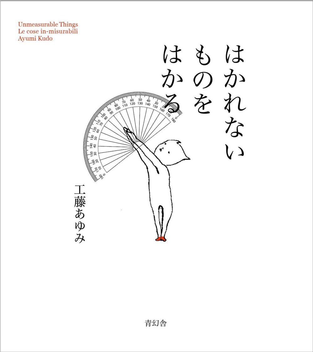 はかれないものをはかるの表紙