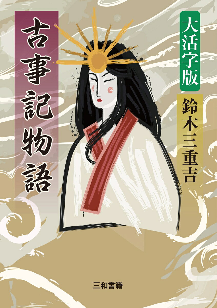 大活字版　古事記物語