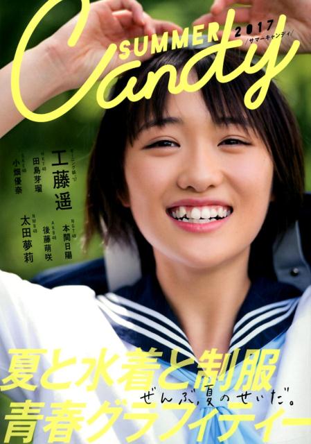 SUMMER CANDY 2017 夏と水着と制服青春グラフィティー ぜんぶ 夏のせいだ TOKYO NEWS MOOK B．L．T特別編集 