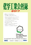 化学工業会社録　2017年版 [ 化学工業日報社 ]