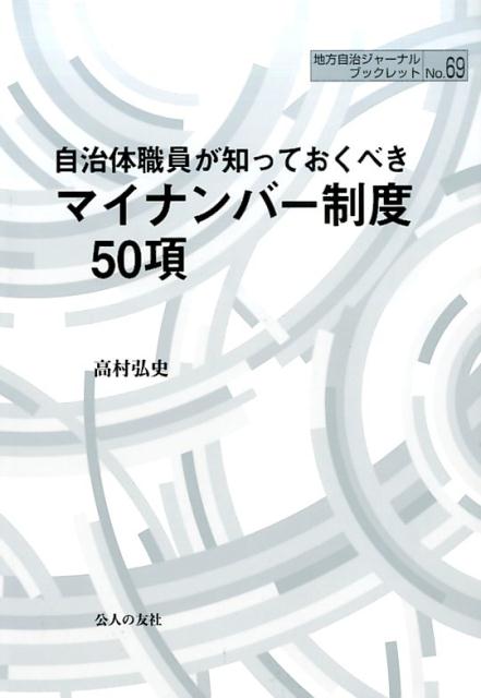 自治体職員が知っておくべきマイナンバー制度50項 （地方自治ジャーナルブックレット） 