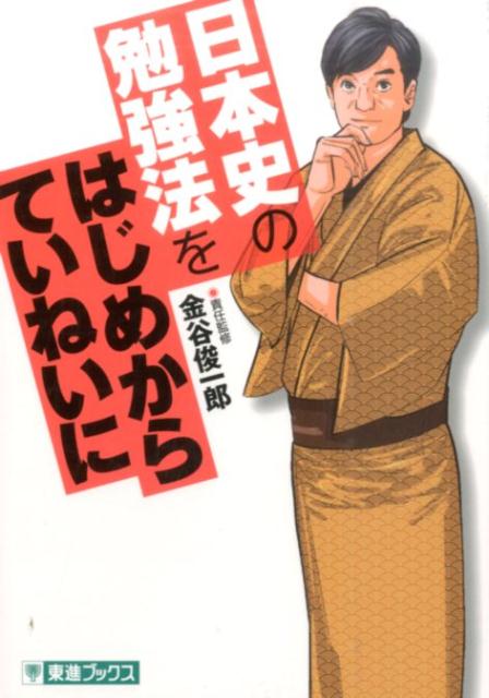 日本史の勉強法をはじめからていねいに 大学受験 （東進ブックス） 