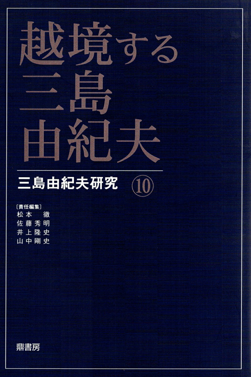 越境する三島由紀夫