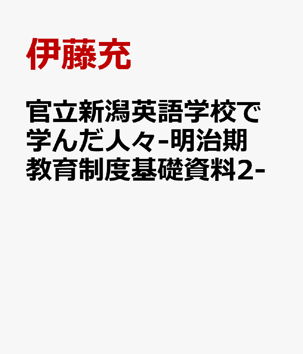 官立新潟英語学校で学んだ人々-明治期教育制度基礎資料2-