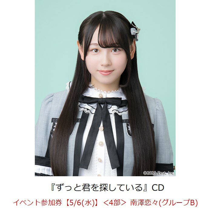 SKE48 Team Sオリジナル新公演「ずっと君を探している」のCDリリースが決定いたしました。

＜収録内容＞
※新曲16曲にOvertureを加えた全17曲収録予定

SKE48 Team Sオリジナル新公演『ずっと君を探している』CDリリース記念！
楽天ブックス限定「現地でロングトーク会」＆「Wチャンス！プレミアム・グループサイン会」開催決定！

いつもSKE48を応援いただき、誠にありがとうございます！
SKE48 Team Sオリジナル新公演『ずっと君を探している』CDの発売を記念して、楽天ブックス購入者限定のスペシャルリリースイベント開催が決定いたしました！
今回のイベントでは、通常の約3倍の秒数でじっくりお話しできる「個別ロングトーク会」に加え、Team Sメンバー15名全員が参加する「プレミアム・グループサイン会」が当たるWチャンスもご用意いたしました。
皆様のご参加を心よりお待ちしております！

今回の「2大スペシャル特典」について
【特典1】対話重視！「現地でロングトーク会」
本イベントの基本スタイルは、メンバーとじっくり会話ができる「個別ロングトーク会」です。 今回はこれまでの個別イベントと比較して約3倍の秒数を設定いたしました。 お一人おひとりとの時間を大切に、ゆったりとしたペースで会話のキャッチボールをお楽しみいただけます。
【特典2】購入者全員にチャンス！「プレミアム・グループサイン会」
楽天ブックスにて対象商品（イベント参加券付き）をご購入いただいた方を対象とした、Wチャンス特典をご用意いたしました。 ご当選された方を、第5部で実施する「メンバー5名によるグループサイン会」へご招待いたします。
・「対象商品1枚（ロングトーク券1枚）」のご購入につき、「トーク会にお申し込みいただいたメンバー」が所属するグループの「プレミアム・グループサイン会」が抽選で当たります！この機会をお見逃しなく！
・購入メンバーのグループへのサイン会応募・抽選対象となります。購入メンバー外のグループへの応募・抽選は対象外となります。
・ご希望のメンバーとの対話を楽しみながら、Wチャンス特典へもあわせてご参加いただけます。

【対象商品情報】
SKE48 Team Sオリジナル新公演『ずっと君を探している』CD
・発売日：2026年7月1日（水）
・価格：3,630円（税込）
・形態：CD（品番：AVCD-63886） 
＜特典内容＞
・初回特典(封入)：オリジナル生写真（全15種のうち1枚ランダム封入）
・楽天ブックス：現地でロングトーク会 参加券 ＆ プレミアム・グループサイン会 抽選権

【イベント開催概要】
■開催日程
2026年5月5日（火・祝）・6日（水・振休）
■会場
ポートメッセなごや コンベンションセンター コンベンションホール（名古屋市国際展示場）
■タイムテーブル（イベント香盤表）
会場の制約上、各部「5レーン」での連続運用となります。
 

【Wチャンス「プレミアム・グループサイン会」組み合わせ】
イベント参加券付き対象商品をご購入いただくと、「トーク会にお申し込みいただいたメンバー」が所属するグループの「プレミアム・グループサイン会」への抽選権利が自動的に付与されます！
※各グループ50名様（1日合計150名様）をご招待いたします。
＜1日目：5月5日（火・祝）グループ編成＞
・グループA： 伊藤虹々美 / 倉島杏実 / 坂本真凛 / 鈴木恋奈 / 南澤恋々
・グループB： 相川暖花 / 入内嶋涼 / 熊崎晴香 / 桑原椿 / 山村さくら
・グループC： 石黒友月 / 杉本りいな / 野村実代 / 原優寧 / 松川みゆ
＜2日目：5月6日（水・振休）グループ編成＞
・グループA： 倉島杏実 / 杉本りいな / 野村実代 / 原優寧 / 山村さくら
・グループB： 石黒友月 / 入内嶋涼 / 坂本真凛 / 鈴木恋奈 / 南澤恋々
・グループC： 相川暖花 / 伊藤虹々美 / 熊崎晴香 / 桑原椿 / 松川みゆ
※桑原椿の「桑」表記につきまして正しくは「桑」の古字となります。

【販売方法・スケジュール概要】 
本イベントへのご参加には、「楽天ブックス」特設ページにて対象商品をご購入いただく必要がございます。
■「現地でロングトーク会」参加券
・販売方式：先着販売（無くなり次第終了）
・購入上限：お一人様1会計につき、各部・各メンバー1枚まで（別部であれば同一メンバーも申込可能です）
※販売状況により、追加販売をご案内する可能性がございます。
※対象商品予約の際にご希望の部数／メンバーをお客様にご選択いただきます。
※各種イベント参加券は数に限りがございます。無くなり次第終了となりますので、予めご了承ください。
＜参加方法＞
対象商品のご購入
楽天ブックスラッキードローの対象の専用カートをクレジットカード決済にてご購入ください。
※クレジットカード決済限定にてご注文を承ります。代引きでのご購入はできませんのでご注意ください。※購入情報は「楽天ブックスMyページ」でも確認できるため、ご注文前の楽天会員登録（無料）をおすすめいたします。

■Wチャンス「プレミアム・グループサイン会」
・参加方式：オンラインラッキードロー（即時抽選）
・イベント参加券付き対象商品1枚をご購入いただくごとに1回、楽天ブックスの専用カート上にて即時で「プレミアム・グループサイン会」の抽選くじを引くことができます。
※CD1枚のご購入につき、1回の抽選が可能です。
※先着特典は付与対象外となります。
※楽天ブックスオンラインラッキードローへの参加は、オンラインラッキードロー抽選権付き対象商品を対象期間内にご予約いただいた分が対象となります。過去にご予約、ご購入済みの対象外商品は抽選の対象外となります。

＜参加方法＞
1 イベント参加券付き対象商品ご購入後に抽選
ご購入完了画面にて、抽選アニメーションが表示されます。「抽選開始」ボタンを押して抽選結果をご確認ください。一度に複数枚対象商品をご購入の場合は一度「抽選開始」ボタンを押すことでまとめて抽選されます。
※抽選結果は「楽天ブックスMyページ（//books.rakuten.co.jp/mypage/top?l-id=header-utility-mypage）」でも確認できるため、ご注文前の楽天会員登録（無料）をおすすめいたします。
楽天会員アカウントのご登録はこちら（//www.rakuten.co.jp/myrakuten/help/）

2 抽選結果のご確認
Myページの注文詳細ページ（注文・配送状況の確認）上部で抽選結果をご確認いただけます。
対象商品の発送予定日は商品ページ概要をご確認ください。
※購入完了画面にて、抽選アニメーションが正常に再生されない場合でも抽選結果に影響はありません。抽選自体は完了していますので、「楽天ブックスMyページ」にアクセスいただき抽選結果をご確認ください。
※一度に大量の注文をするなどアクセスが集中する場合など、抽選結果が表示されない場合がございます。その場合は暫く時間をおいてから「楽天ブックスMyページ」にアクセスいただき、抽選結果をご確認ください。

■注意事項
※ご購入の際はオンラインラッキードローの対象商品を選択してご購入ください。その他の商品は抽選の対象外になりますのでご注意ください。
※オンラインラッキードロー対象商品の販売期間内でのご購入が対象です。期間外でのご購入は対象外になります。
※景品数量には限りがございます。無くなり次第終了となりますので、あらかじめご了承ください。
※販売期間中でも用意できる商品の上限に達した場合は受付終了となります。
※購入手続き完了後のご注文内容の変更、キャンセルは承ることができません。
※オンラインラッキードロー付き商品はクレジットカード決済限定にてご注文を承ります。
※商品のキャンセル、返品、返金はできません。
※海外発送はできません。
※当落に関するお問い合わせには一切お応えいたしかねます。
※やむを得ない事情により、景品の内容が変更になる場合があります。
※本企画は販売期間終了後に追加販売を行う可能性がございます。販売がある場合に限り、後日発表いたします。

＜ラッキードローに関する注意事項＞
※抽選のリプレイ及び抽選結果の変更はいかなる理由があっても承ることができません。また、抽選権利の払い戻しも承ることができません。
※対象商品を複数購入された場合、景品の絵柄等が重複して当選する可能性もございますので予めご了承ください。
※通信状態により、抽選アニメーションが正常に表示されない場合がございますが、その場合も抽選結果の変更及びリプレイはできません。
※購入完了画面にて抽選アニメーションの表示中に、前の画面へ戻る、画面を途中で閉じる等の行為をすると、アニメーションがスキップされ抽選商品が決定された状態となりますのでご注意ください。

■販売スケジュール
2026年3月20日（金・祝）18:00 〜 4月12日（日）23:59 
※ご予約手順、ラッキードローの詳細、当日のご本人確認書類に関する注意事項等につきましては、必ず以下の特設サイトをご確認の上、お申し込みください。
▼楽天ブックス 特設サイト・ご購入はこちら
//r10.to/h57jrm

■参加方法通知
参加方法通知：2026年4月24日（金）夕方頃
・「現地でロングトーク会」ご購入者様と「プレミアム・グループサイン会」にご当選されたお客様には、参加用QRコード、詳細をメールにてご案内いたします。
 ・翌日になっても参加方法通知のメールが届かない場合はお手数をおかけいたしますが以下よりお問い合わせください。
・お問い合わせはこちら⇒//books.faq.rakuten.net/s/ask　
ドメイン指定等の設定をされている方は、ドメイン「mkrm.rakuten.co.jp」・「faq.rakuten.co.jp」からのメールが受信できるように設定変更をお願い致します。

※当選後、参加できない場合でも返金やキャンセルは一切お受けできません。また、他の賞への振替もできませんので、ご了承の上抽選へのご参加をお願いいたします。
・当日は顔写真付き身分証明書による本人確認を実施いたします。必ずご持参ください。
・同一人物による複数の会員登録は禁止です。複数アカウントでのイベント参加が発覚した際は不正行為とみなし、イベントの参加をお断りさせていただきます。
・1回のご当選につき、1名様のみがご参加いただけます。
・同一のプレミアム・グループサイン会に複数当選した場合でも、ご参加いただけるのは1回のみとなります。
・ご当選された方には「イベント参加用QRコード」を楽天ブックスよりご案内致しますので、イベントご参加時に必ずお客様のスマホに送付したイベント参加用QRコードをご持参ください。（スクリーンショットやプリントアウトしたQRコードでは入場できません。）

■商品・当選品のお届け時期
2026年6月30日 （火）以降順次お届け
＜注意事項＞
※当商品はクレジットカード決済限定にてご注文を承ります。
※商品の受取拒否等があった場合、今後一切のイベントへのご参加をお断りさせていただく場合がございます。
応募時にご入力いただいた住所と本人確認証明書の住所が一致していることをご確認ください。

■イベント当日について 
＜当日、会場に必ずご持参いただくもの＞
1 楽天ブックスよりご案内したQRコード（スクリーンショットや印刷されたものは不可）
2 主催者が指定する「本人確認書類」
※どちらか一つでもお忘れの場合はご参加いただけません。
※一度使用したQRコードの再使用はできません。

＜本人確認書類について＞
イベントに参加される際は、必ず主催者が指定する、当選されたご本人様の『本人確認書類』の原本（写真・コピー・有効期限切れのものは不可）を【1】〜【7】の中から1点ご用意ください。
いかなる理由でも他の身分証は無効ですので、ご注意ください。（原本のみ有効）
※ご本人と身分証明の情報に明らかに乖離があり、他の身分証明書などで証明が明らかにならない場合、スタッフの判断で入場をお断りすることがあります。必ずご自身の『指定身分証明書』をご持参ください。
※応募時に入力いただいた住所と、本人確認証明書が一致しない場合は入場をお断りいたします。必ず本人確認証明書が応募時に入力いただいた住所と一致していることをご確認の上ご来場ください。

【1】パスポート（※外国籍の方は必ずご用意ください。※住所は必ず事前にご記載ください。）
※住所記載のないパスポートをお持ちいただく場合は、別途住所確認のできる身分証（保険証等住所記載のあるもの）をご提示いただきますのでご用意をお願いいたします。
【2】運転免許証（※第一種運転免許、第二種運転免許に限る）
【3】住民基本台帳カード
【4】特別永住者証明書または在留カード
【5】身体障害者手帳、精神障害者保健福祉手帳、療育手帳
【6】マイナンバーカード（※通知カードは不可）
【7】学生証・生徒手帳（※在学中のものに限る）
・学生証・生徒手帳の発行がない場合は、生徒証明書または学校発行の身分証明書でも可
・生徒手帳に生徒氏名記入欄の無いものや記入欄に名前の記入のないものは不可
・ご自身で写真を貼付したものや、貼付したと思われるものは不可
・在学証明書は不可
※顔写真付き学生証を身分証としてお持ちいただく方は、顔写真付き学生証＋顔写真無し書類1点（健康保険証など）をご提示ください。


※上記『本人確認書類』以外の特殊技術免許証や仮の運転免許証、社員証、健康保険証などをご用意いただいてもご参加できません。必ず上記で指定されている【1】〜【7】の『本人確認書類』を1点ご用意ください。
※マイナンバーカードの個人番号等は見えないように保護した上でご提示ください。
※障害者手帳については、氏名、住所、顔写真記載のページをご提示ください。
※外国籍の方は、明確に本人と確認できる「パスポート」を必ずご用意ください。
※全ての本人確認書類において有効期限切れのものは取り扱い不可です。
これらを一つでもお持ちでない場合、又は注文者ご本人様との内容が一致しない場合は、理由の如何を問わず、イベント参加をお断りさせていただきます。「参加通知」「本人確認書類」を紛失・お忘れになるなど、不備がある場合も、ご参加いただけませんのでご注意下さい。またこの場合、交通費等の負担もいたしません。予めご了承ください。

＜ご本人確認の際の注意事項＞
・ご本人確認の際に、公的機関等が発行した『指定身分証明書』との照合を行わせていただきます。
マスクやサングラスなどをされているお客様につきましては、お取りいただいた上でご本人様確認をさせていただきます。
・学校より学生証・生徒手帳・生徒証明書・身分証明書が発行されない学生は、必ず上記で指定されている【1】〜【6】の中から『指定身分証』を1点ご用意ください。
・当選されたご本人以外は、いかなる理由でもご参加できません。
・未成年の方は、必ず保護者の方と一緒にお読みいただき、保護者の方のご理解・同意を得た上でご参加ください。
・公的機関が発行した『指定身分証明書』の発行に必要な期間や費用は、各公的機関へお問い合わせください。　
・公的機関が発行した『指定身分証明書』は、余裕を持ってイベント当日までにご用意ください。発行が間に合わなかった場合の対応はいたしかねます。
・指定身分証明書のお忘れ、紛失、不備などによりご本人確認ができない場合は、ご参加をお断りさせていただきます。
・指定身分証明書の偽造、写真の貼り換えなど不正が発覚した場合、今後開催するイベントへの参加も一切できなくなりますのでご注意ください。
・転売・譲渡の防止のために、ご理解・ご協力のほどよろしくお願いいたします。

＜未成年のお客様へ＞
※6歳以上のお客様は、お一人様につき1個のQRコードが必要となります。
※未成年の方は保護者の方の同意を得た上でご応募・ご参加ください。未成年の方がご応募・ご参加された場合は、保護者の方の同意を得たものとみなします。また、保護者の方に同意を得られない場合は、イベントへのご参加はご遠慮ください。
※未成年のお客様で保護者の方のクレジットカードでご購入された場合、イベント当日は必ず保護者の方お付添いのうえ、保護者の方の＜身分証明書＞をご提示ください。
※6歳以上のお客様は、ご購入いただいたご家族・ご親族の方の＜身分証明書＞が必要になります。また、イベント当日はご購入いただいたご家族・ご親族の方が保護者としてお付添いいただきますようお願いいたします。ご購入されていないご家族・ご親族の方がお付き添いいただいても「ご本人確認」はできませんのでご注意ください。
※保護者の方にお付添いいただく場合、保護者の方はイベント中会場外で待機いただきます。
※未就学児のお子様のみのご参加はできませんのでご了承ください。
※未就学児のお子様のご同伴をご希望の場合は、1名のみ同伴可能です。ただし、座席のご用意はできませんので同伴される方のお膝の上にお座りいただきますので予めご了承ください。
※座席が別途必要になる場合は未就学児であっても当選権利が必要となります。

＜ご入場方法＞
楽天ブックスより送付した＜イベント参加用QRコード＞と＜身分証明書＞を提示してください。（どちらかひとつでもお忘れの場合はご入場いただけません。）※QRコードのスクリーンショットや印刷した画面では入場できません。
※必ず、スマートフォンをインターネットにつなげた状態でスタッフにご提示ください。
※QRコードは再発行することはできません。
※QRコード1つにつきお一人様1回、イベントにご参加いただけます。
※QRコードは、紛失、盗難等いかなる場合も再発行は致しません。
※QRコードの転売・譲渡・交換などの行為は固く禁止致します。
※一度使用されたQRコードは再使用できませんのでご注意ください。
※受付時間内にお越しいただけない場合は、いかなる理由でもイベントにご参加いただくことはできません。

■イベント注意事項 
※宛名の記入ルール（使用可能文字等）については、当選案内にて詳細をご案内いたします。
※転売防止のため、当日は顔写真付き身分証による本人確認を行います。
※サイン会での握手・ハイタッチ等の接触行為は禁止とさせていただきます。
※イベント内容は予告なく変更になる可能性がございます。予めご了承ください。
※年齢に関わらず、ご参加にはお一人様につき1口のご当選が必要になります。
※複数口ご当選の場合は、当選回数分ご参加いただけます。
※お客様のご都合による変更・キャンセルは一切できませんのでご注意ください。
※未成年の方は保護者の同意を得てからお申込みください。
※お客様によるイベント当日の録音・録画・撮影は禁止とさせていただきます。また撮影用補助機材の使用も禁止します。上記のような行為をされた場合、データをその場で消去させていただき、イベント会場からご退場いただきます。撮影しているとみなされる行為をした場合も、スタッフからお声がけさせていただきますのでご了承ください。
※プレゼントのお渡しはできません。会場内にプレゼントBOXの設置等もございませんのでお控えください。
※イベント当選通知（当選権利）のご家族・ご友人を含む第三者への譲渡および転売は、固くお断りいたします。こういった行為が見受けられた場合、イベントへの参加をお断りさせていただきます。予めご了承ください。
※当日の事故・混乱防止のため、イベントでは様々な制限を設けさせていただくことがありますので予めご了承ください。
※イベントで発生した事故・盗難等は会場・主催者・出演者は一切責任を負いません。貴重品の管理は各自でお願いいたします。お客様のお荷物もお預かりしておりませんので、ご了承ください。
※本イベントの安全な運営の為、イベントに参加するにふさわしくないと主催者側が判断した場合、特定のお客様にご参加をお断りする場合がございます。予めご了承ください。
※当日の交通費・宿泊費等はお客様のご負担となります。
※近隣の方へご迷惑となりますので、会場外でのアーティストの入待ち、出待ち等の待機行為はご遠慮ください。 また、イベント集合時間前・終了後は会場施設内や会場付近に留まらないようお願いいたします。
※入場後の再入場はできません。
※応募状況、抽選方法、抽選結果、当選確率、運営方法などや、海外からのお問い合わせについては一切お答えできません。予めご了承ください。
※本イベントは、楽天ブックス、エイベックス・ミュージック・クリエイティブ株式会社の間で、購入時に取得した情報（個人情報を含む）を相互に使用させていただきます。予めご了承ください。

【お問い合わせ先】
楽天ブックス カスタマーサポート
//books.faq.rakuten.net/s/ask