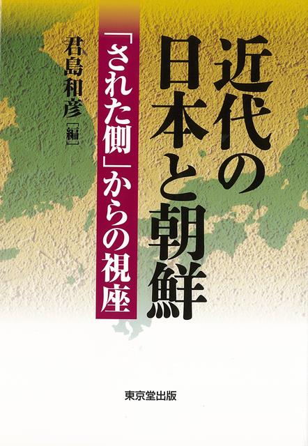 近現代における日韓関係について、立ち位置を韓国に置きつつ日韓等の気鋭の研究者10人が寄稿。戦前戦後を貫く両国の実相を追及する重厚な論集。