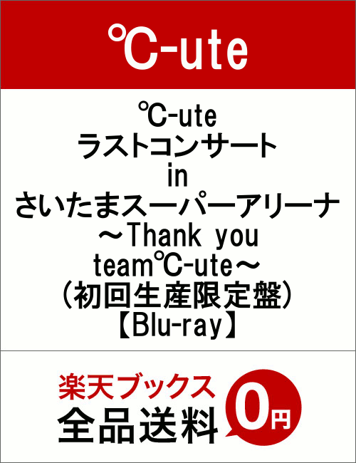 ℃-ute　ラストコンサート　in　さいたまスーパーアリーナ　〜Thank　you　team℃-ute〜(初回生産限定盤)【Blu-ray】　[　℃-ute　]