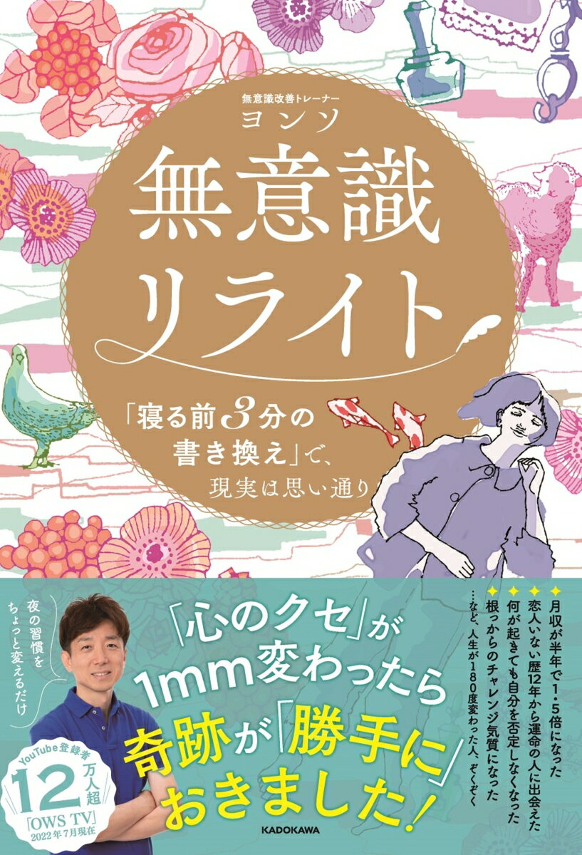 無意識リライト　「寝る前3分の書き換え」で、現実は思い通り 