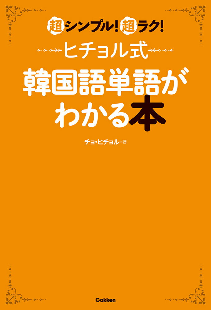 ヒチョル式韓国語単語がわかる本