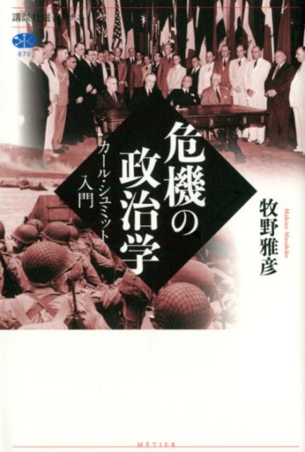 危機の政治学　カール・シュミット入門 （講談社選書メチエ） [ 牧野 雅彦 ]