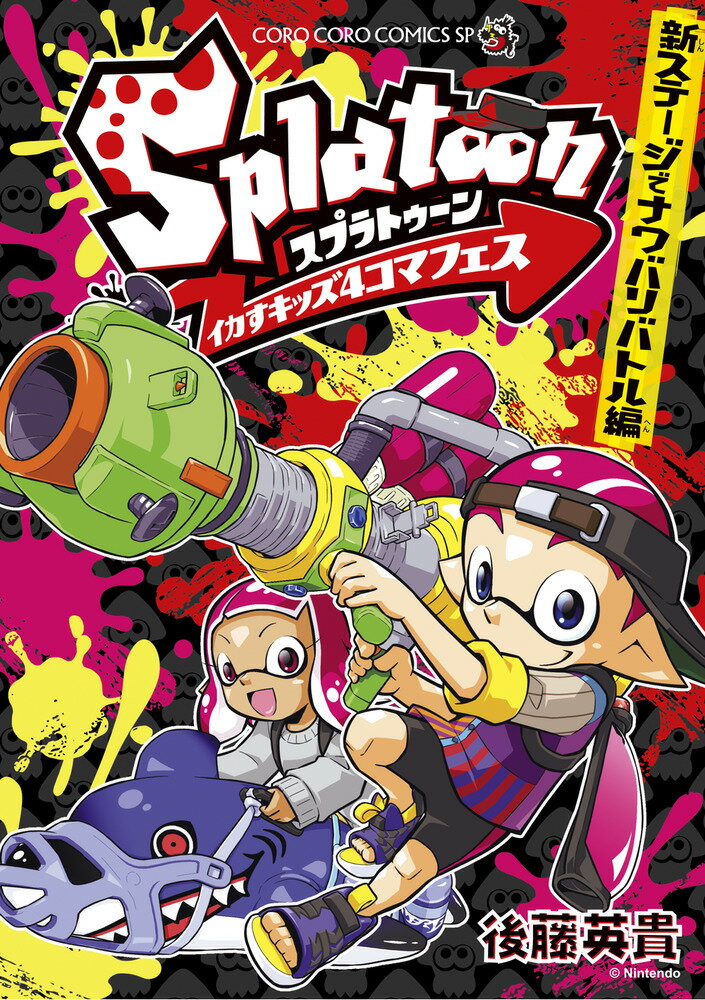 Splatoon イカすキッズ4コマフェス 新ステージでナワバリバトル編