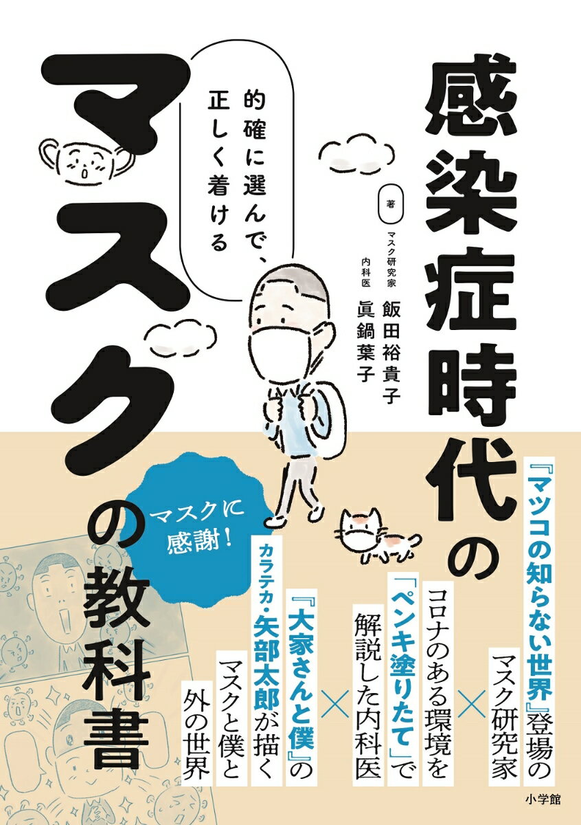 感染症時代のマスクの教科書 的確に選んで 正しく着ける [ 飯田 裕貴子 ]