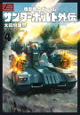 機動戦士ガンダム サンダーボルト 外伝（4） （ビッグ コミックス） [ 太田垣 康男 ]